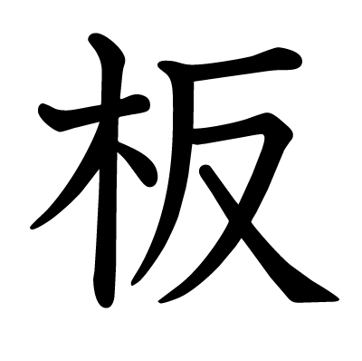 板の教科書体
