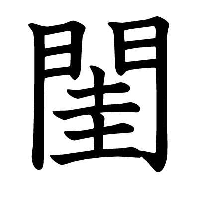 閨の教科書体