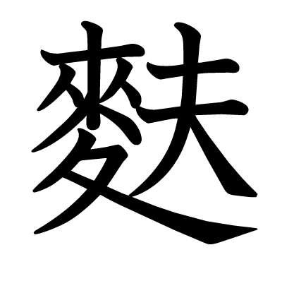 麩の教科書体