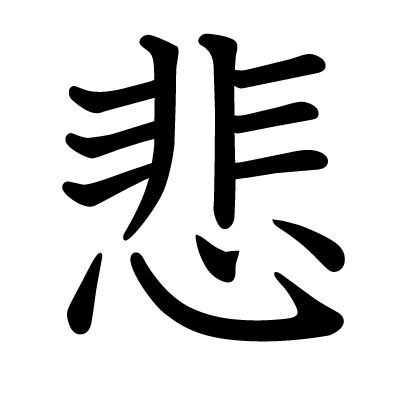 悲の教科書体