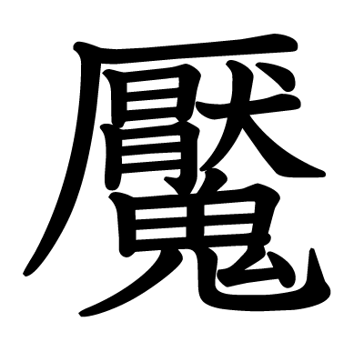 魘の教科書体