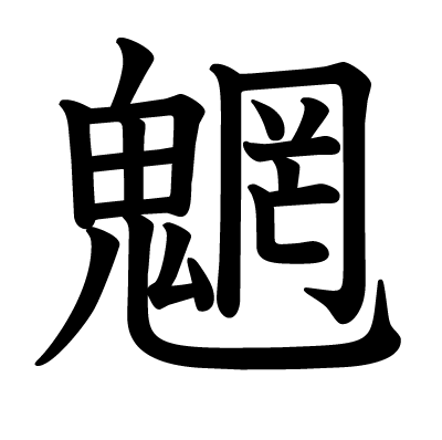 魍の教科書体