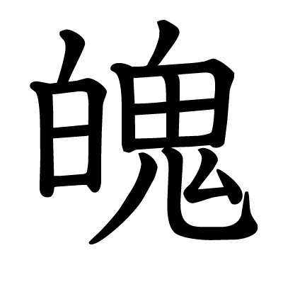 魄の教科書体
