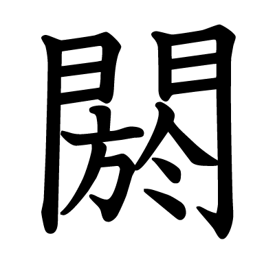 閼の教科書体