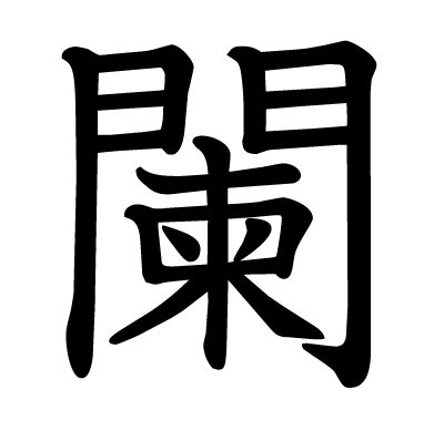 闌の教科書体