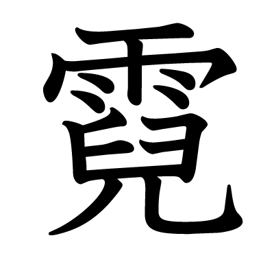 霓の教科書体