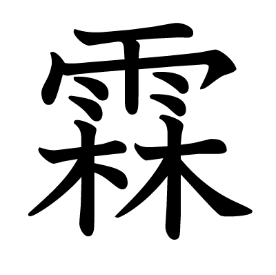 霖の教科書体