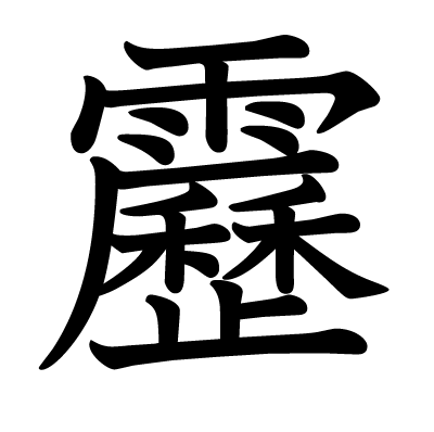 靂の教科書体