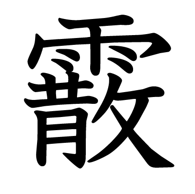 霰の教科書体