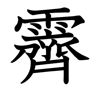霽の教科書体