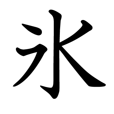 氷の教科書体