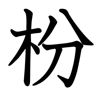 枌の教科書体