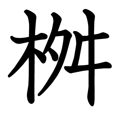 桝の教科書体