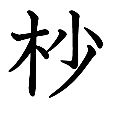 杪の教科書体