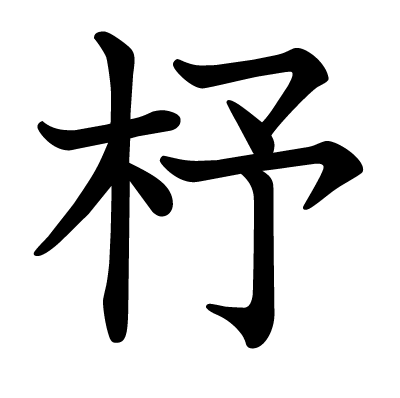 杼の教科書体