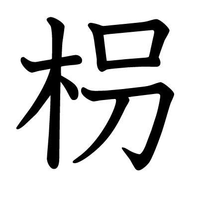 枴の教科書体
