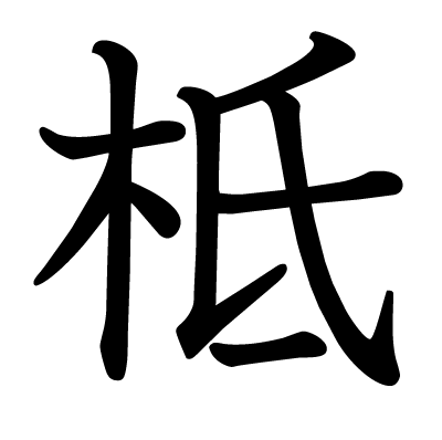 柢の教科書体