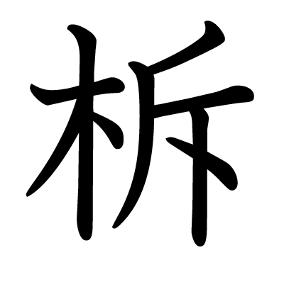柝の教科書体