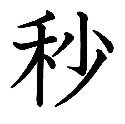 秒の教科書体
