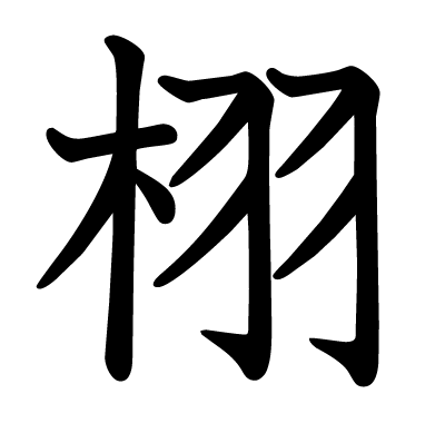 栩の教科書体