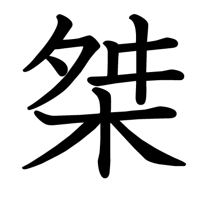 桀の教科書体