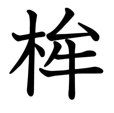 桙の教科書体