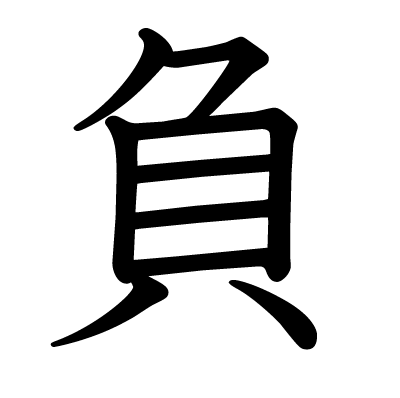 This Kanji 負 Means Lose Defeat