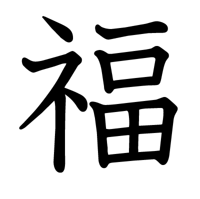 This kanji "福" means "fortune", "blessing", "happiness"