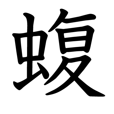 蝮の教科書体