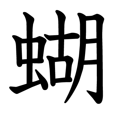 蝴の教科書体