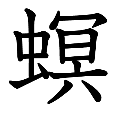 螟の教科書体
