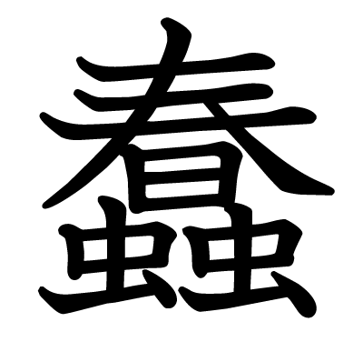 漢字 うごめく 「蠕動」って読める？きっと聞いたことあるあの言葉です