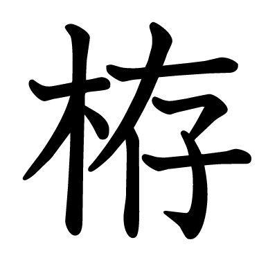 漢字「栫」について