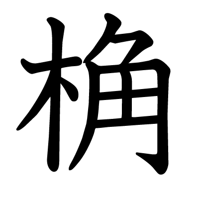 桷の教科書体