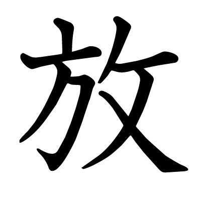 放の教科書体