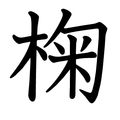 椈の教科書体