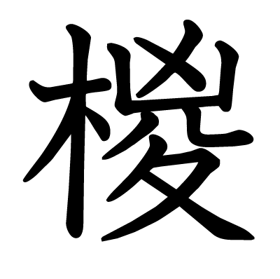椶の教科書体