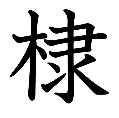 棣の教科書体