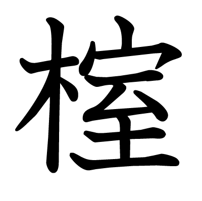 榁の教科書体