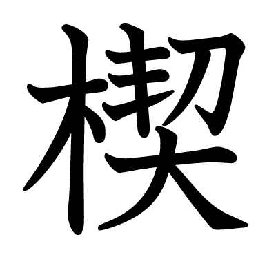 楔の教科書体