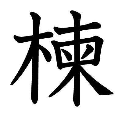 楝の教科書体