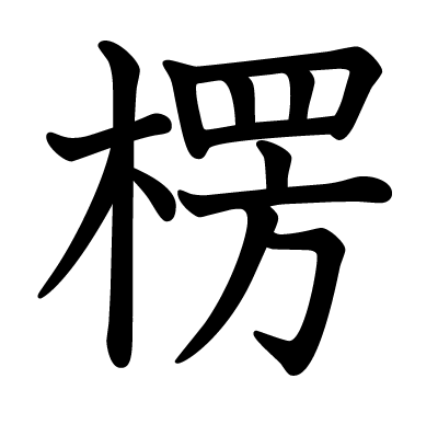楞の教科書体