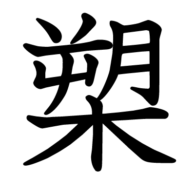 槊の教科書体