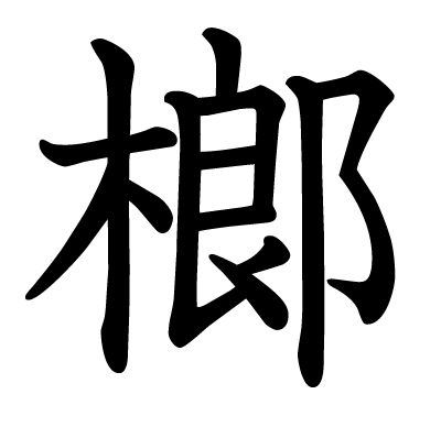 榔の教科書体