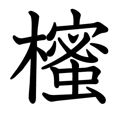 櫁の教科書体