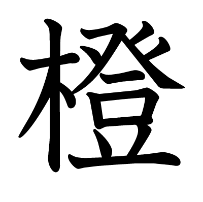 橙の教科書体