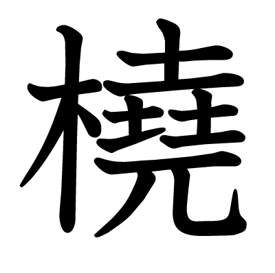 橈の教科書体