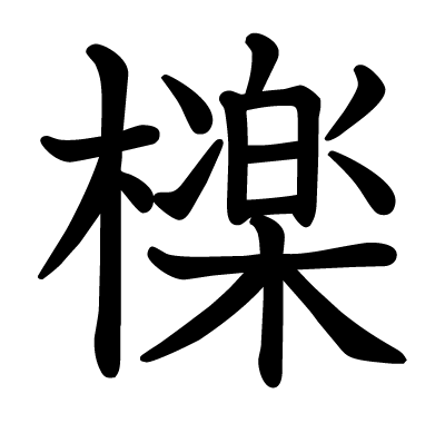 檪の教科書体