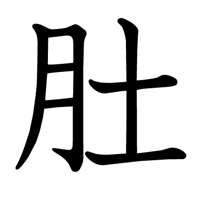 肚の教科書体
