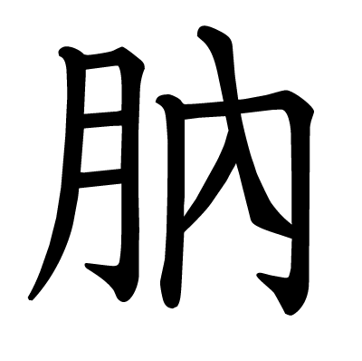肭の教科書体